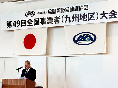 全国霊柩自動車協会第49回全国事業者大会に参加させていただきました。